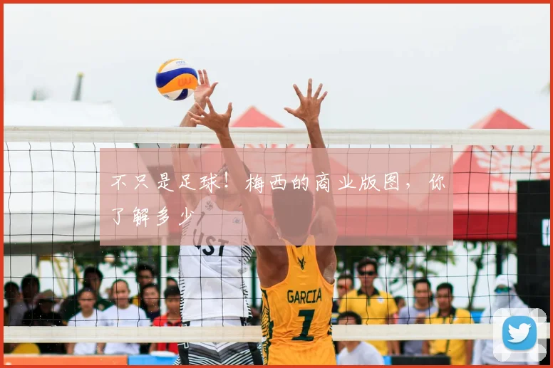不只是足球!梅西的商业版图,你了解多少