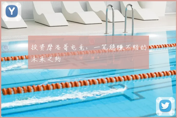 投资摩洛哥电竞，一笔稳赚不赔的未来之约