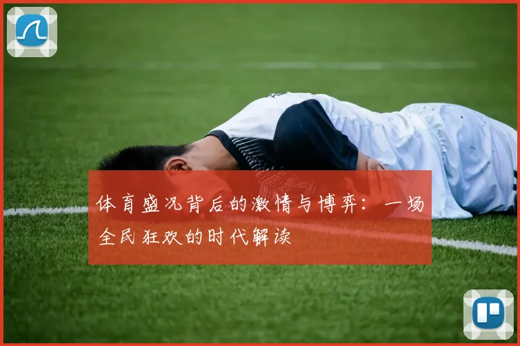 体育盛况背后的激情与博弈:一场全民狂欢的时代解读