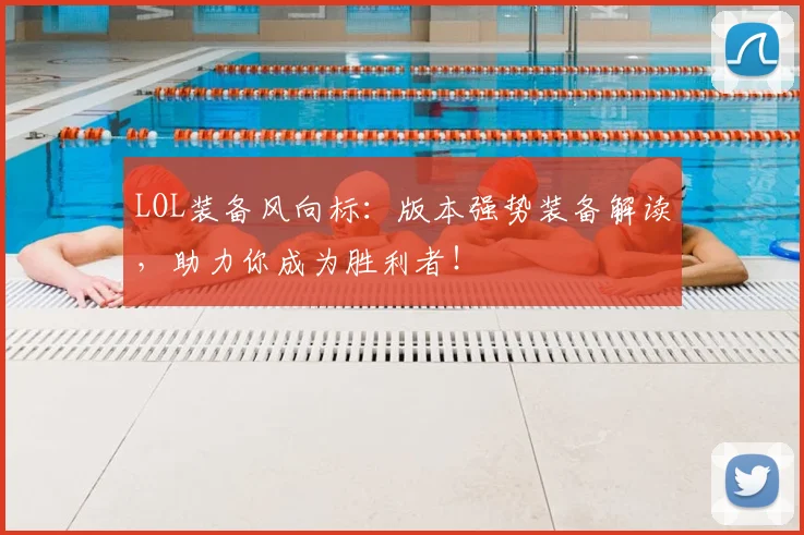LOL装备风向标:版本强势装备解读,助力你成为胜利者!