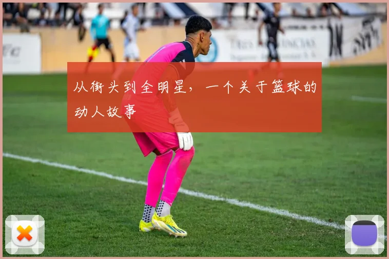 从街头到全明星,一个关于篮球的动人故事