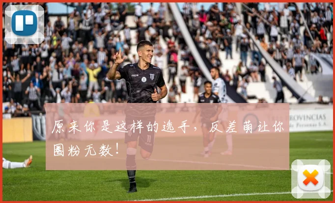 原来你是这样的选手，反差萌让你圈粉无数！