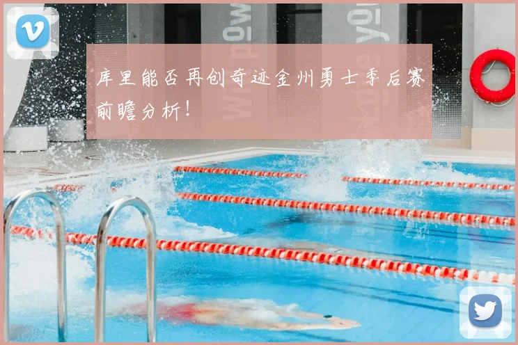 库里能否再创奇迹金州勇士季后赛前瞻分析!