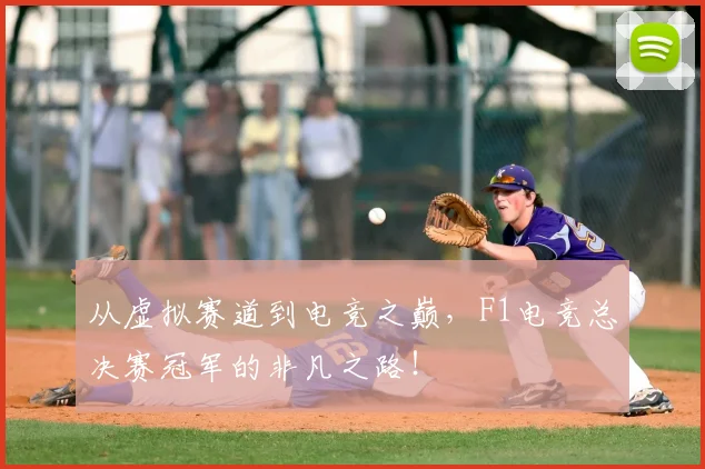 从虚拟赛道到电竞之巅,F1电竞总决赛冠军的非凡之路!