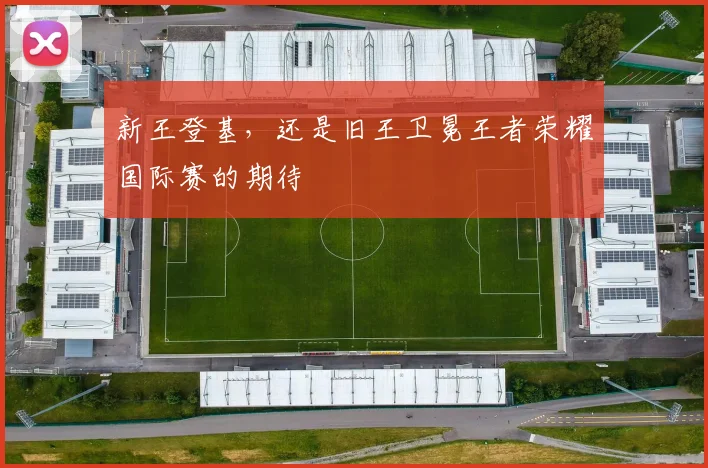 新王登基,还是旧王卫冕王者荣耀国际赛的期待