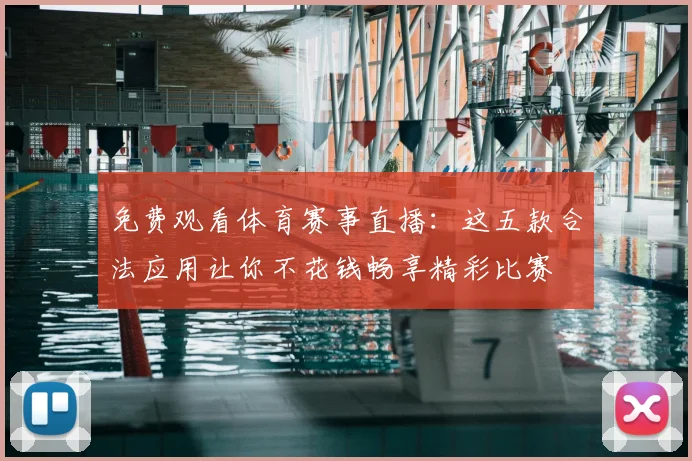 免费观看体育赛事直播:这五款合法应用让你不花钱畅享精彩比赛