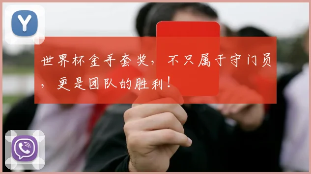 世界杯金手套奖,不只属于守门员,更是团队的胜利!