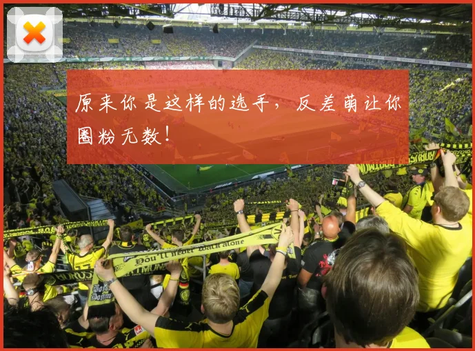 原来你是这样的选手，反差萌让你圈粉无数！