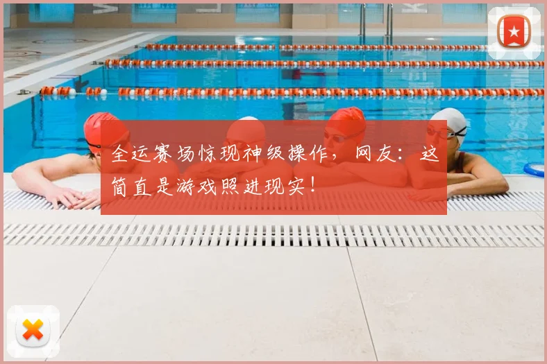 全运赛场惊现神级操作,网友:这简直是游戏照进现实!