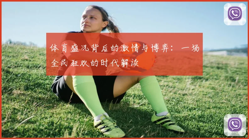 体育盛况背后的激情与博弈:一场全民狂欢的时代解读