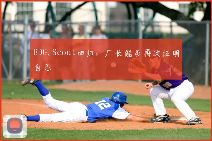 EDG.Scout回归,厂长能否再次证明自己