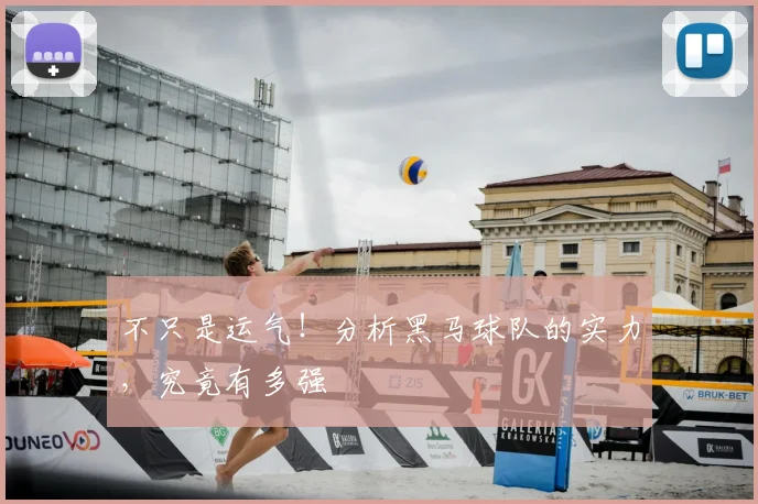 不只是运气!分析黑马球队的实力,究竟有多强