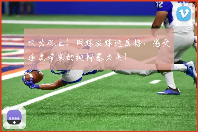 叹为观止!网球发球速度榜,感受速度带来的纯粹暴力美!