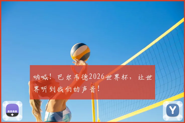 呐喊!巴尔韦德2026世界杯,让世界听到我们的声音!