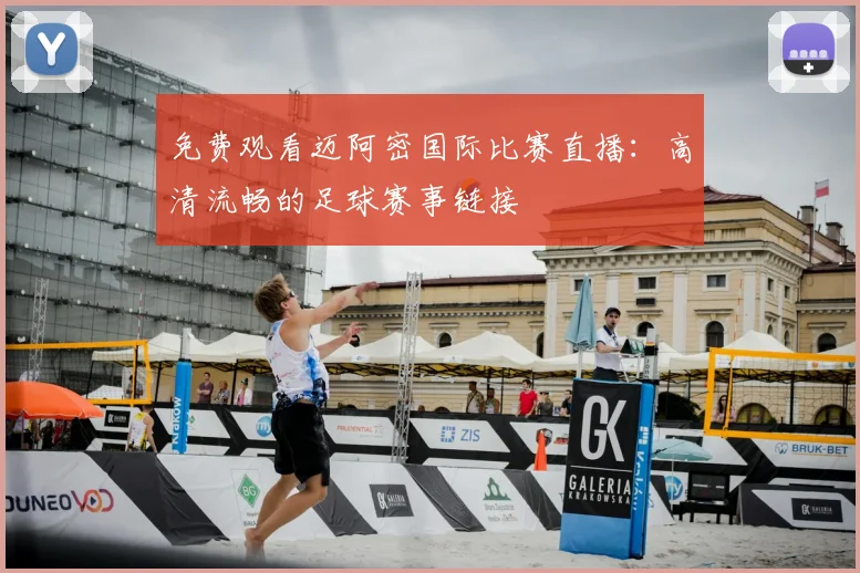 免费观看迈阿密国际比赛直播:高清流畅的足球赛事链接